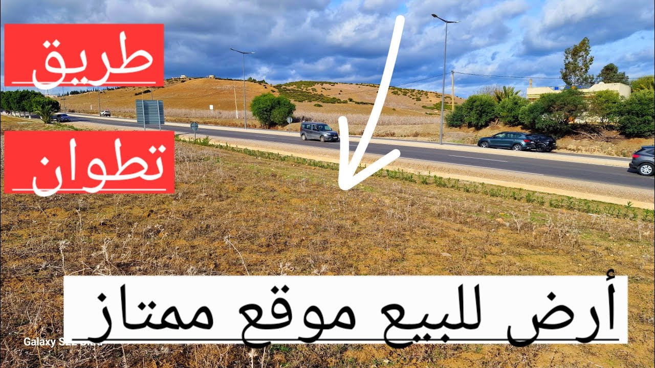 أرض للبيع طريق تطوان موقع ممتاز فرصة ذهبية تمن مناسب جدا وتساب 0662621368