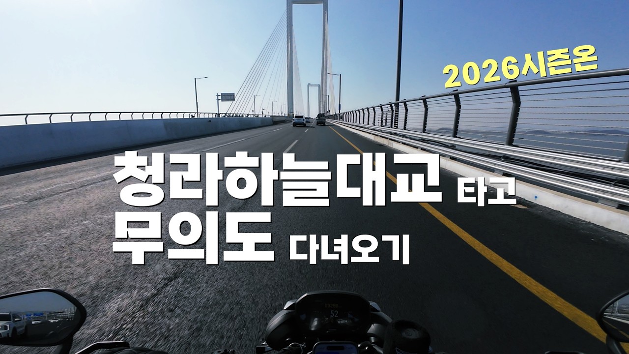 26시즌온 / 청라하늘대교 타고 무의도 까지 / 트라이엄프 765rs