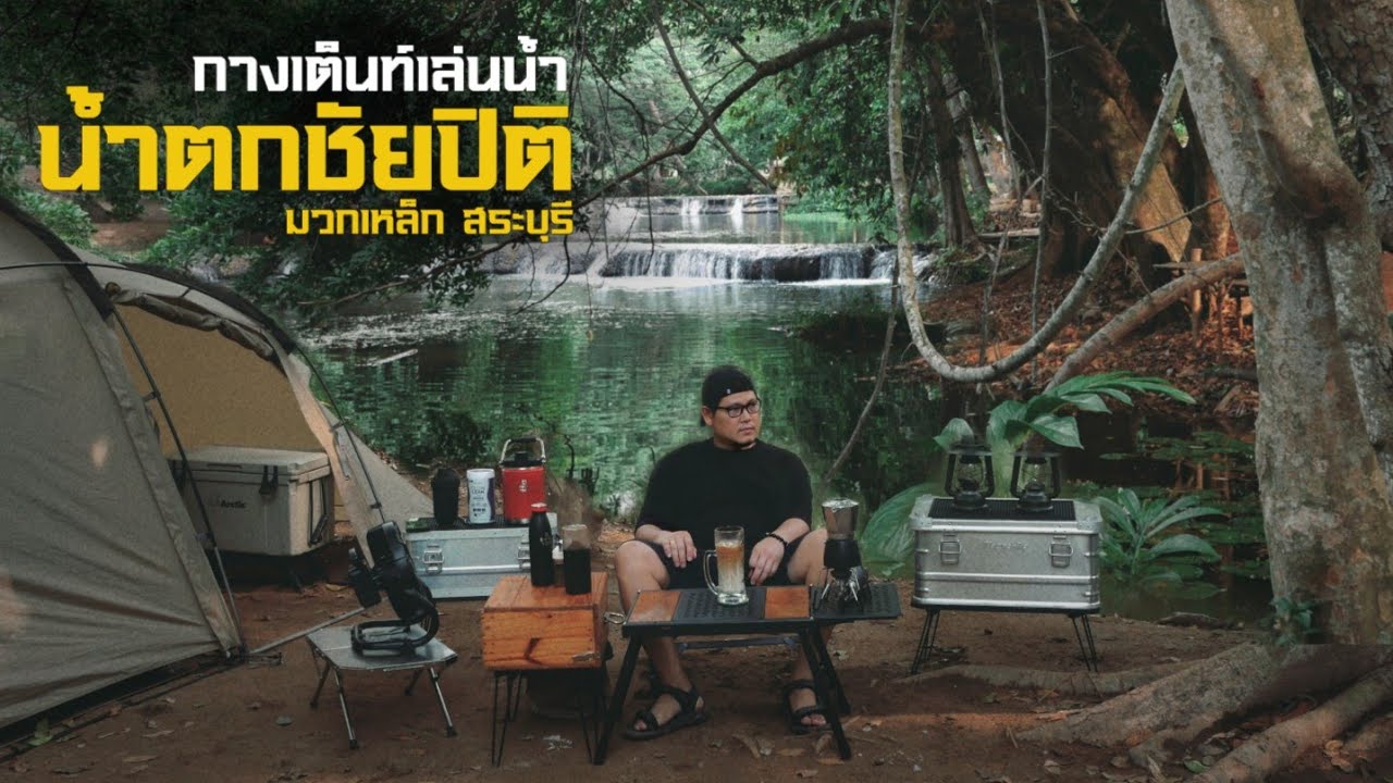 น้ำตกชัยปิติ จุดกางเต็นท์เล่นน้ำที่ร่มรื่นทั้งวันและมีน้ำทั้งปี @zcamp6845