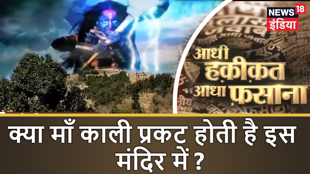 क्या माँ काली प्रकट होती है इस मंदिर में ? | आधी हक़ीक़त आधा फ़साना | News18 India