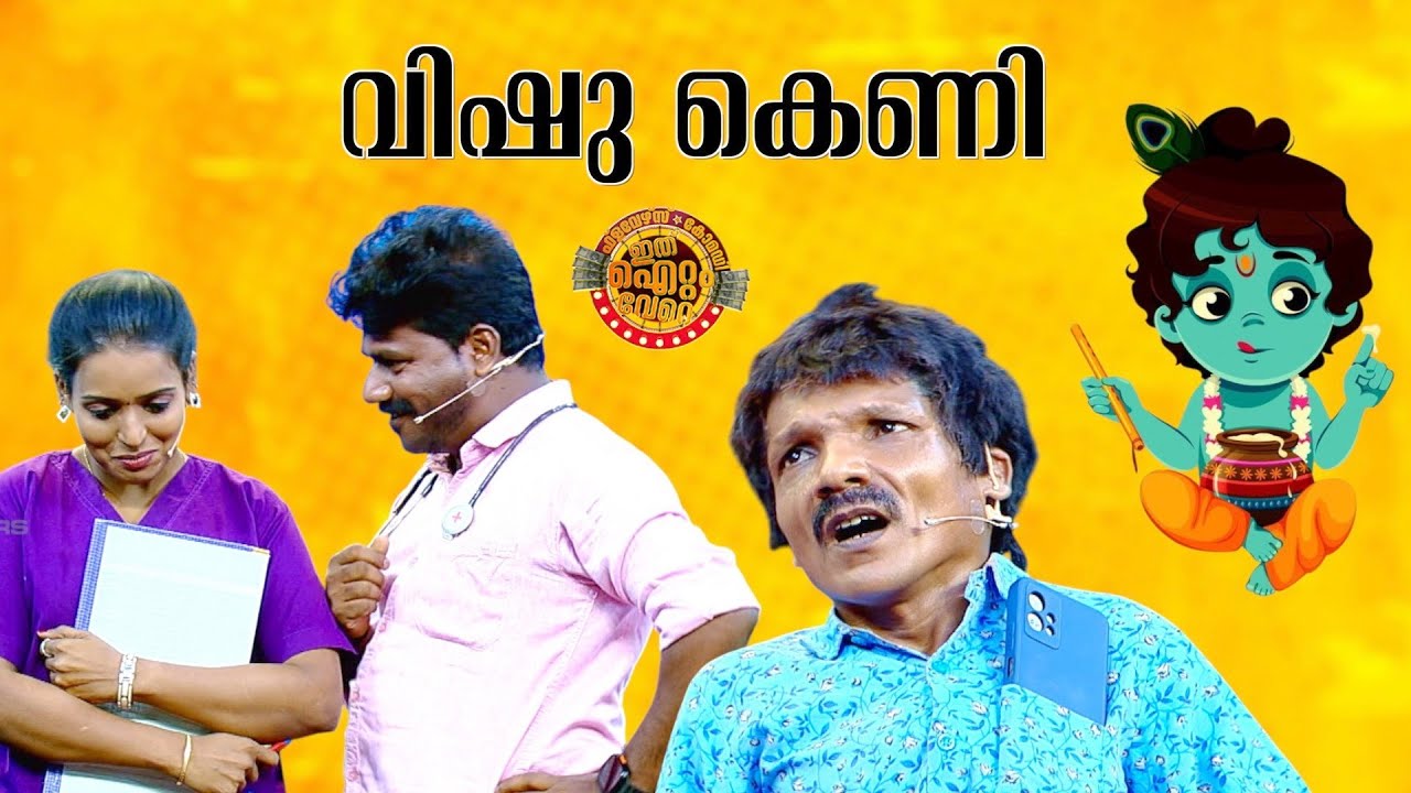 പ്രേക്ഷക മനസ്സിൽ തമാശയുടെ വെള്ളിത്തിളക്കമായി മാറിയ അത്യുഗ്രൻ സ്കിറ്റ്