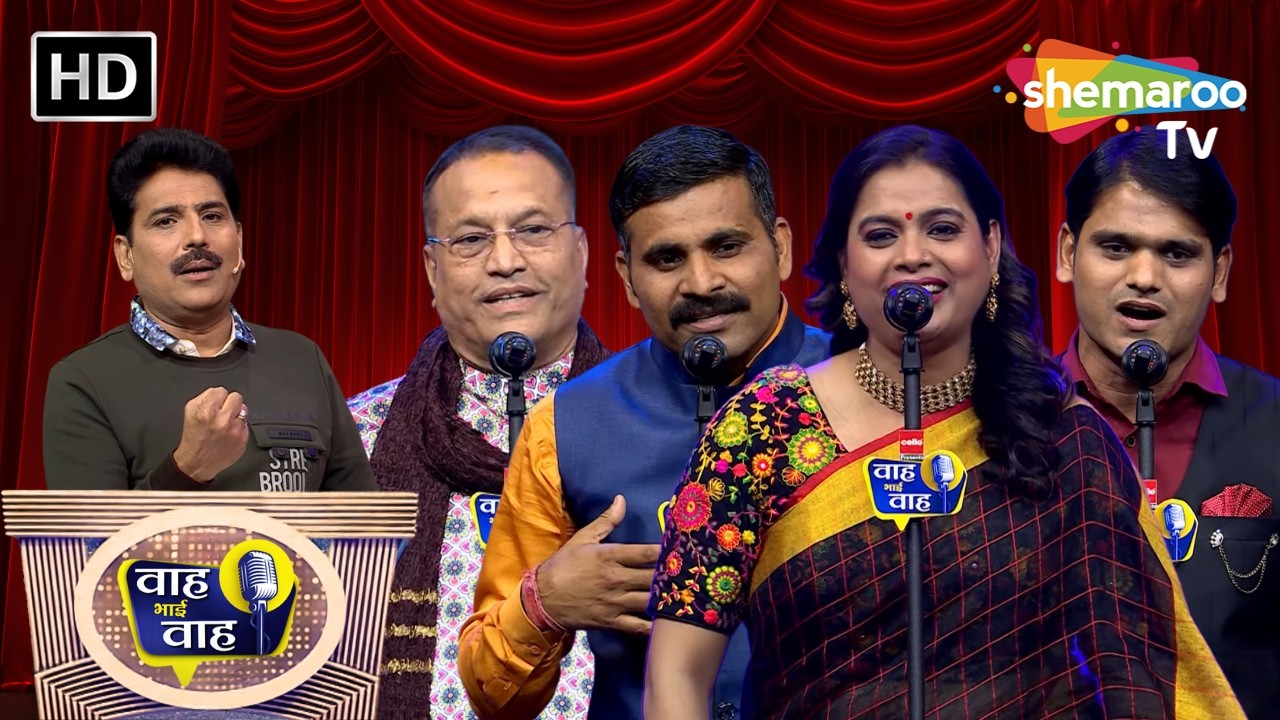 मुझको शायर बना कर चली वो गई | Waah Bhai Waah | Episode 250 | Hasya Kavi Sammelan