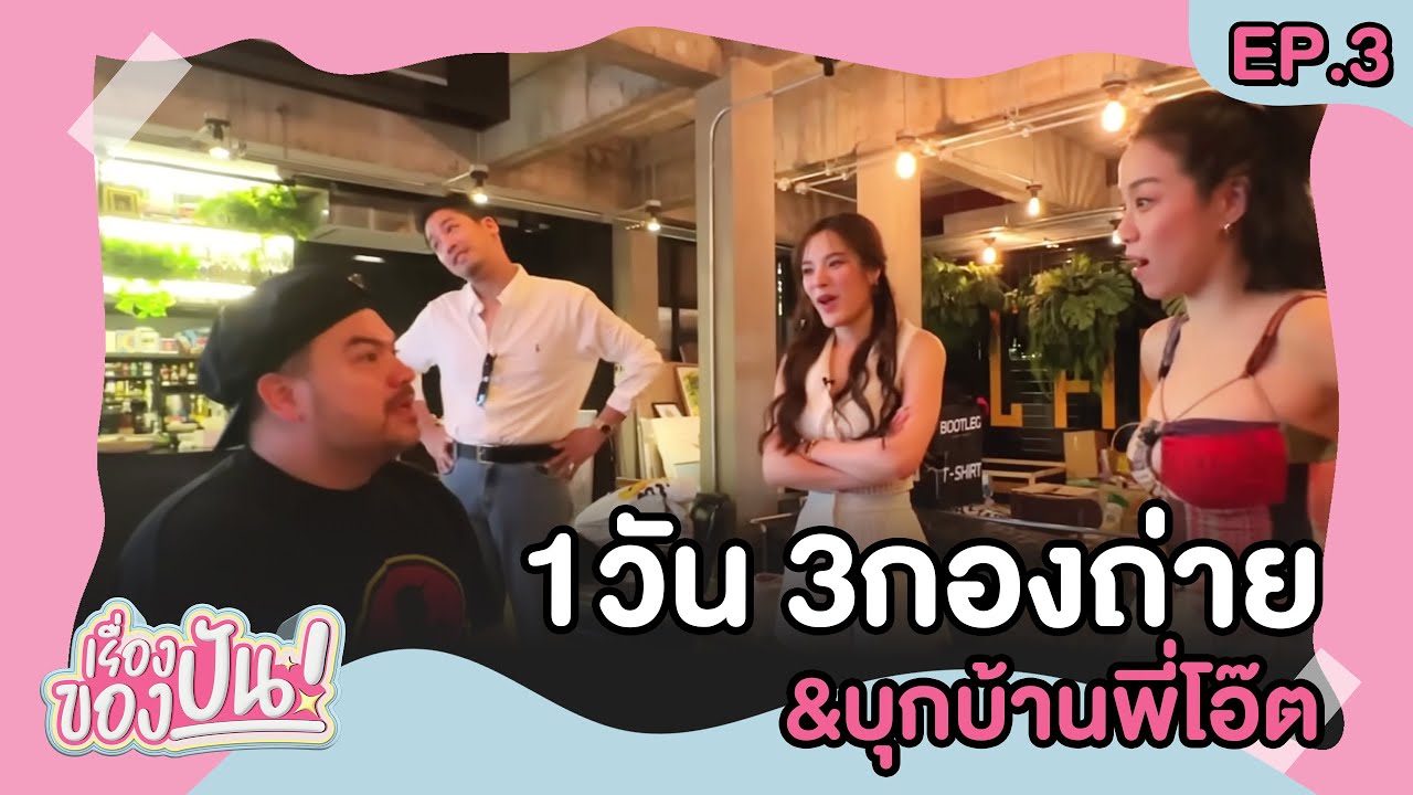 เรื่องของปัน EP.3 เดือดสุดๆ 3กองถ่ายในวันเดียว x บุกบ้านพี่โอ๊ต The Driver | ปันปัน สุทัตตา