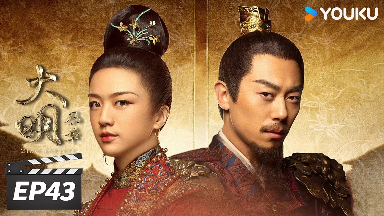 ENGSUB【FULL】大明风华 Ming Dynasty EP43 | 汤唯朱亚文携手演绎大明盛世传奇 | 汤唯 / 朱亚文 / 邓家佳 / 乔振宇 | 古装权谋片 | 优酷华语剧场