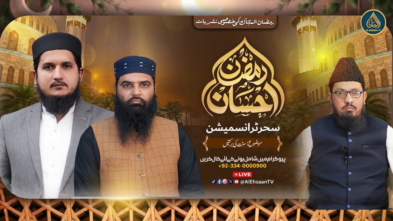 Ramzan Ehsaan | 5th Ramadan | Al Ehsaan Live Sehr Transmission