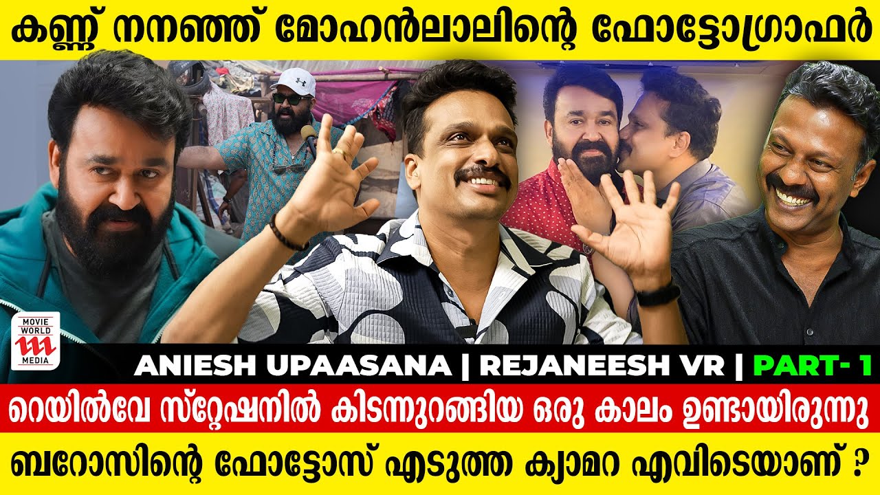 അത്രേം ദേഷ്യത്തിൽ നിൽക്കുന്ന മോഹൻലാലിനെ കണ്ട് ഞെട്ടിപ്പോയി | Aniesh Upasana | Rejaneesh VR
