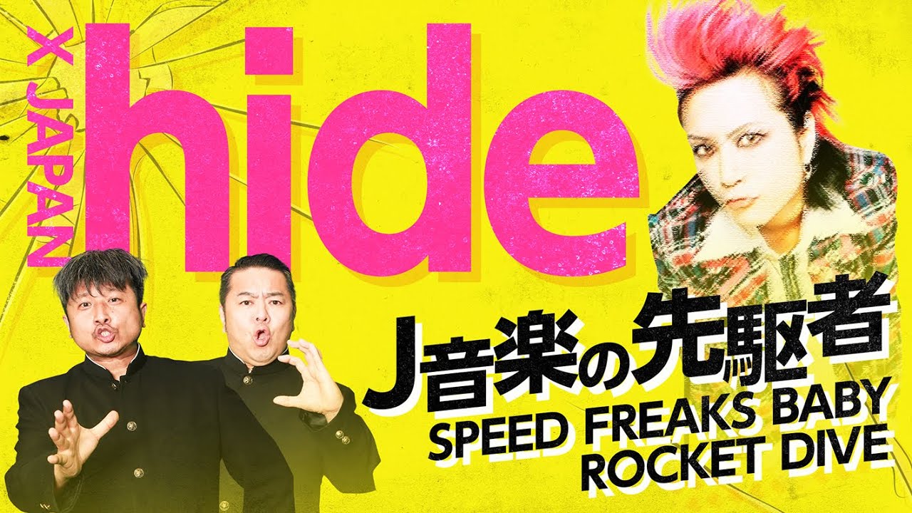 【hide】日本音楽シーンを先駆けた伝説のアーティスト「hide」をダイノジが語り尽くす！【ダイノジ中学校】