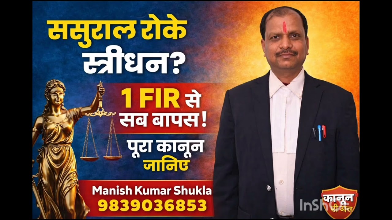 स्त्री धन ससुरालवालो से वापस लेने के कानूनी रास्ते 