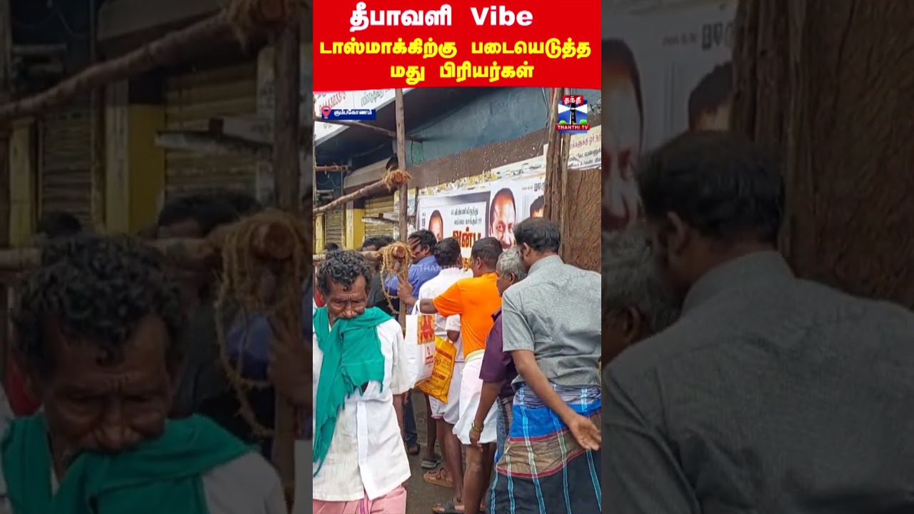 Tasmac | Diwali  Vibe..!  டாஸ்மாக்கிற்கு படையெடுத்த மது பிரியர்கள்