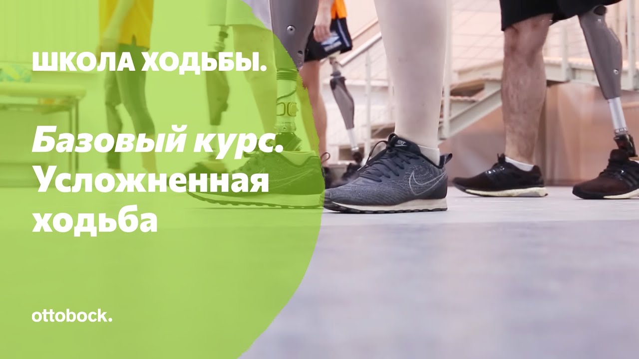 Школа ходьбы. Занятие 13. Усложненная ходьба на протезе под внешний счет