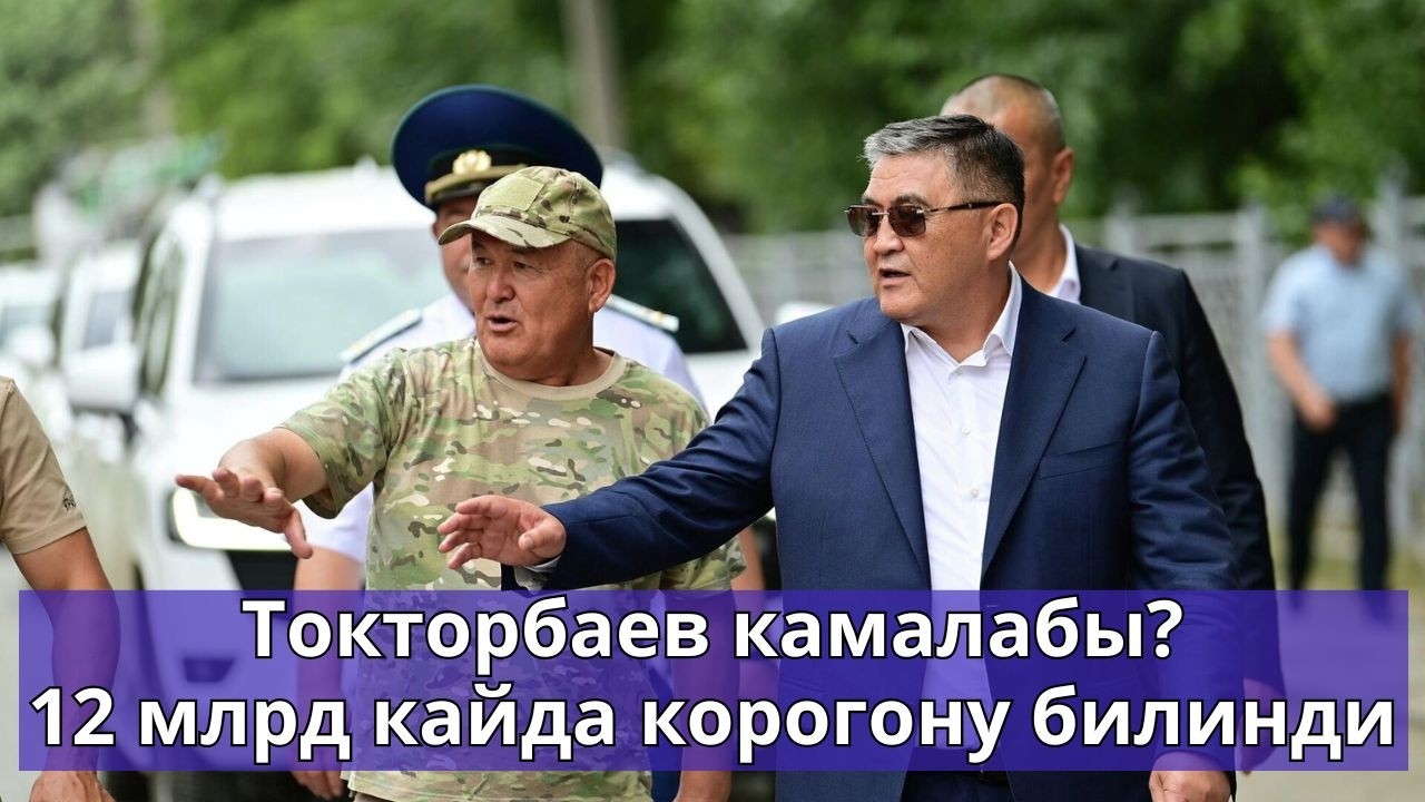 Жеңишбек Токторбаев 12 млрд сомду уурдап кеткенби? Ош шаары болуп көрбөгөндөй карызга батты