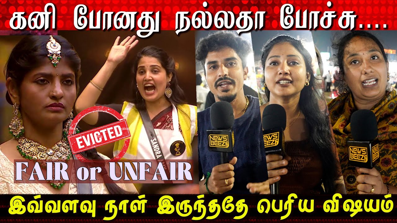 Kani Eviction FAIR or UNFair ❌ BiggBoss Tamil Season 9 | Sandra Vs Kani Amit