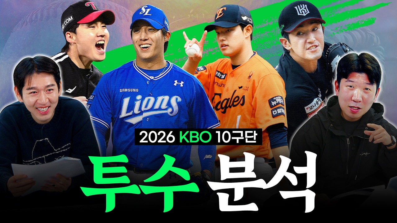 KBO 리그 개막 전 필수 시청 영상 (f. 10개 구단 투수진) | 신재영 이대은의 선수들 | ep.19