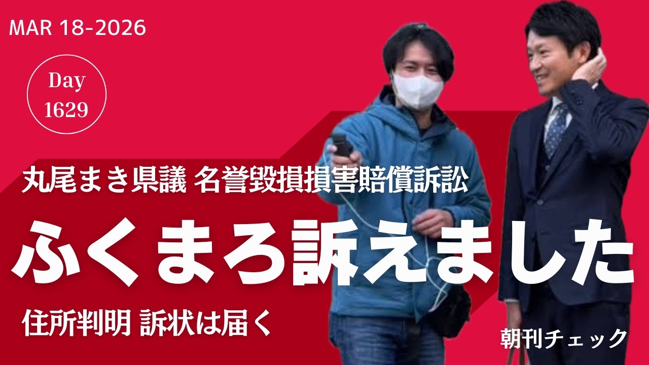 ふくまろを名誉毀損で訴えました　丸尾まき県議会見