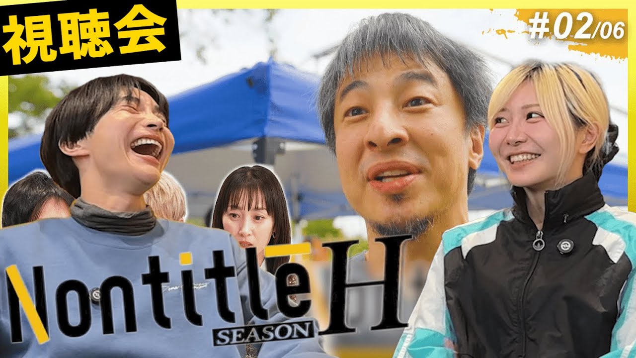 【ノンタイトルH視聴会】2話為国が視聴会引退！？ひろゆきの奇策が想定外すぎる！#nontitle