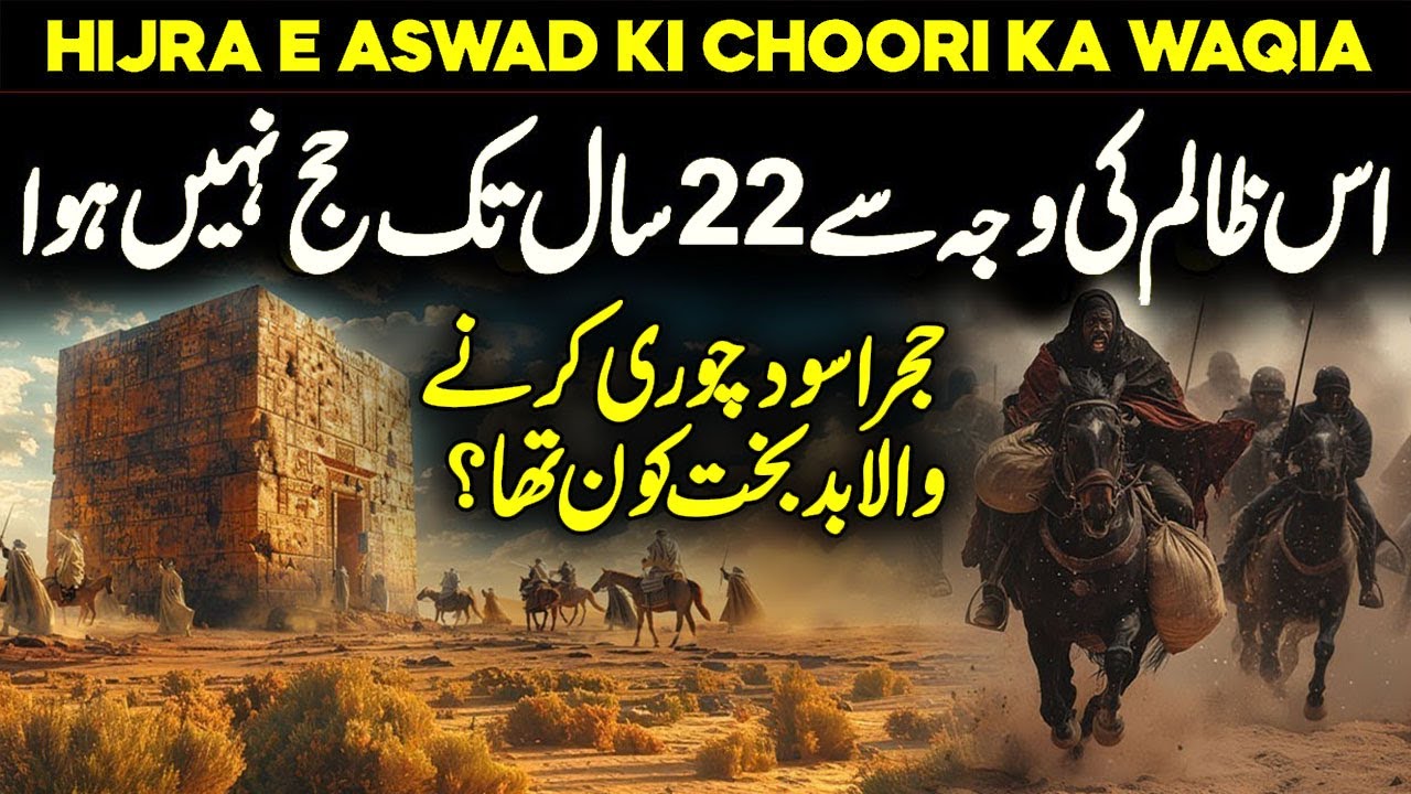 Hajr E Aswad Chori Ka Waqia | Story of the Black Stone | Hajar Aswad | Kaaba | Faysal Islamic