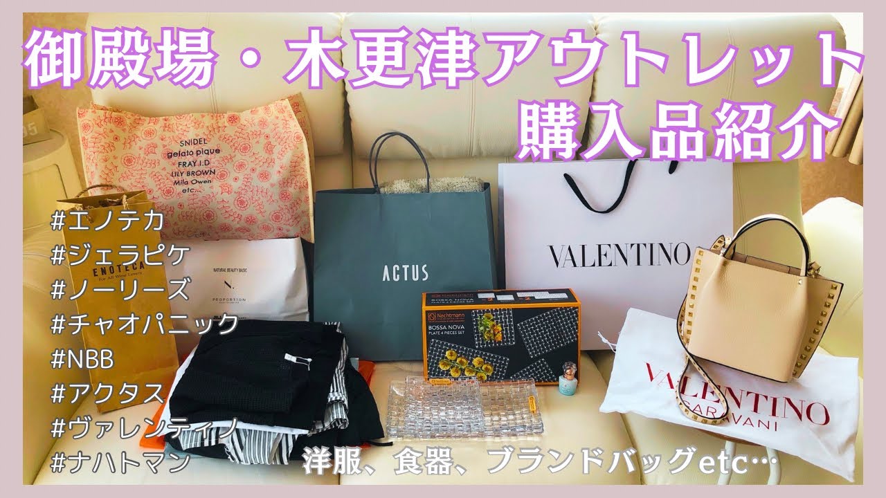 【購入品紹介】洋服からブランドバッグまで！大満足のアウトレット戦利品♪【ヴァレンティノ/アクタス/リーデル/ジェラピケ】