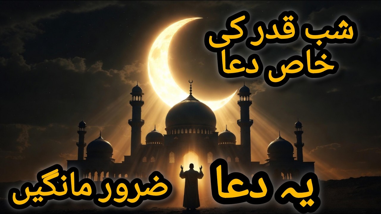 Shab e Qadr Mein Kaunsi Dua Mangni Chahiye