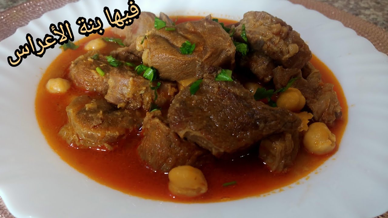 شطيطحة لحم بقري بزاف بنينة فيها بنة الأعراس