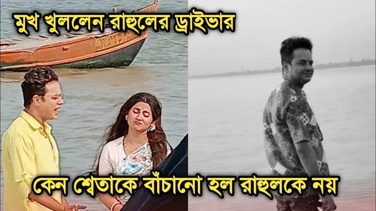 কেন শ্বেতাকে বাঁচানো হল রাহুলকে নয়, সব জানালেন রাহুলের ড্রাইভার | Actor Rahul Banerjee sad news