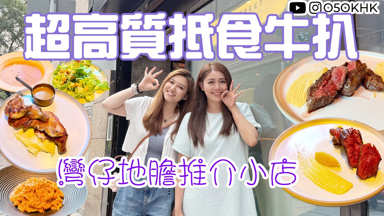 【食得O5OK?】灣仔地膽推薦－高質抵食扒房｜穩世小店｜後街牛扒｜前酒店廚師主理｜在地人推介｜平價美食團｜Wan Chai｜香港味道｜灣仔美食｜有字幕｜O5OKHK