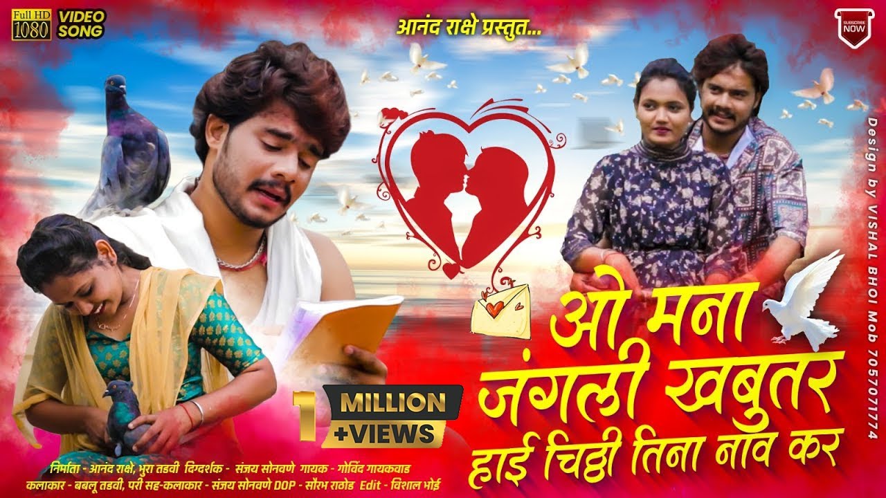 ओ मना जंगली खबुतर | O mana jangali khabutar khandeshi new song।ahirani song।Anand rakshe bablu tadvi