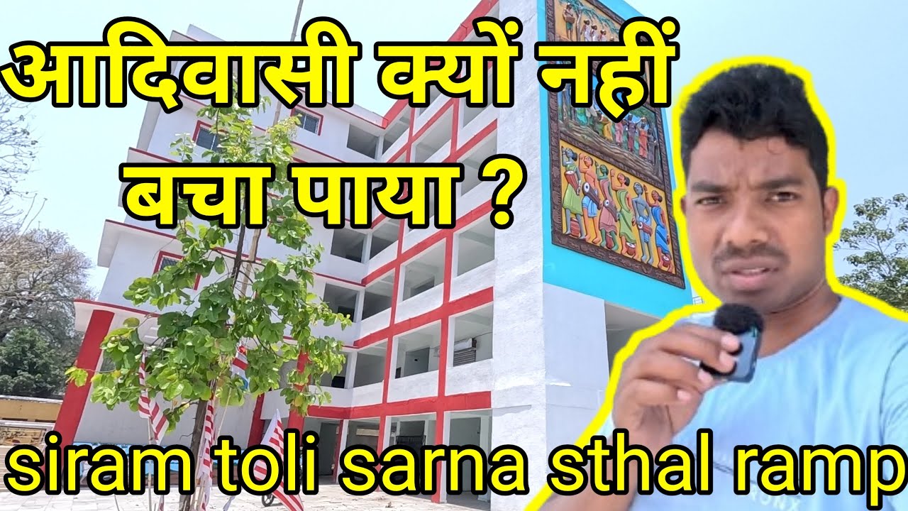 आदिवासी | क्यों नहीं बचा पाया | siram toli sarna sthal ramp | siram toli sarna sthal | daily vlog |