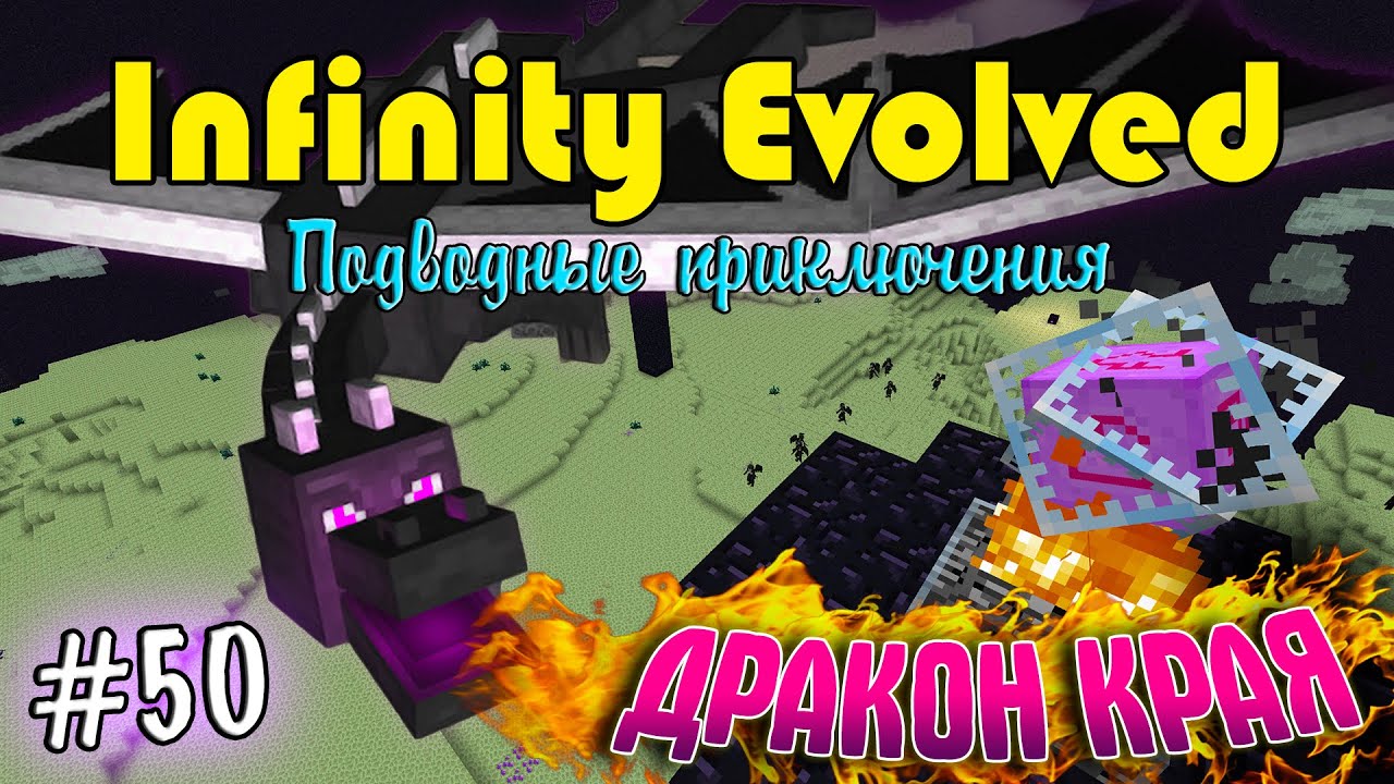 Infinity Evolved | Подводные приключения | #50 | ПРИЗЫВ ДРАКОНА КРАЯ!