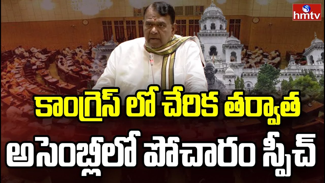 కాంగ్రెస్ లో చేరిక తర్వాత అసెంబ్లీలో పోచారం స్పీచ్ | Pocharam Speech In Assembly | hmtv