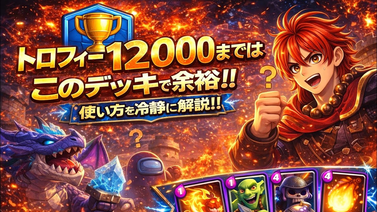 【クラロワ】トロフィー12000まで駆け上がったデッキを冷静に解説します