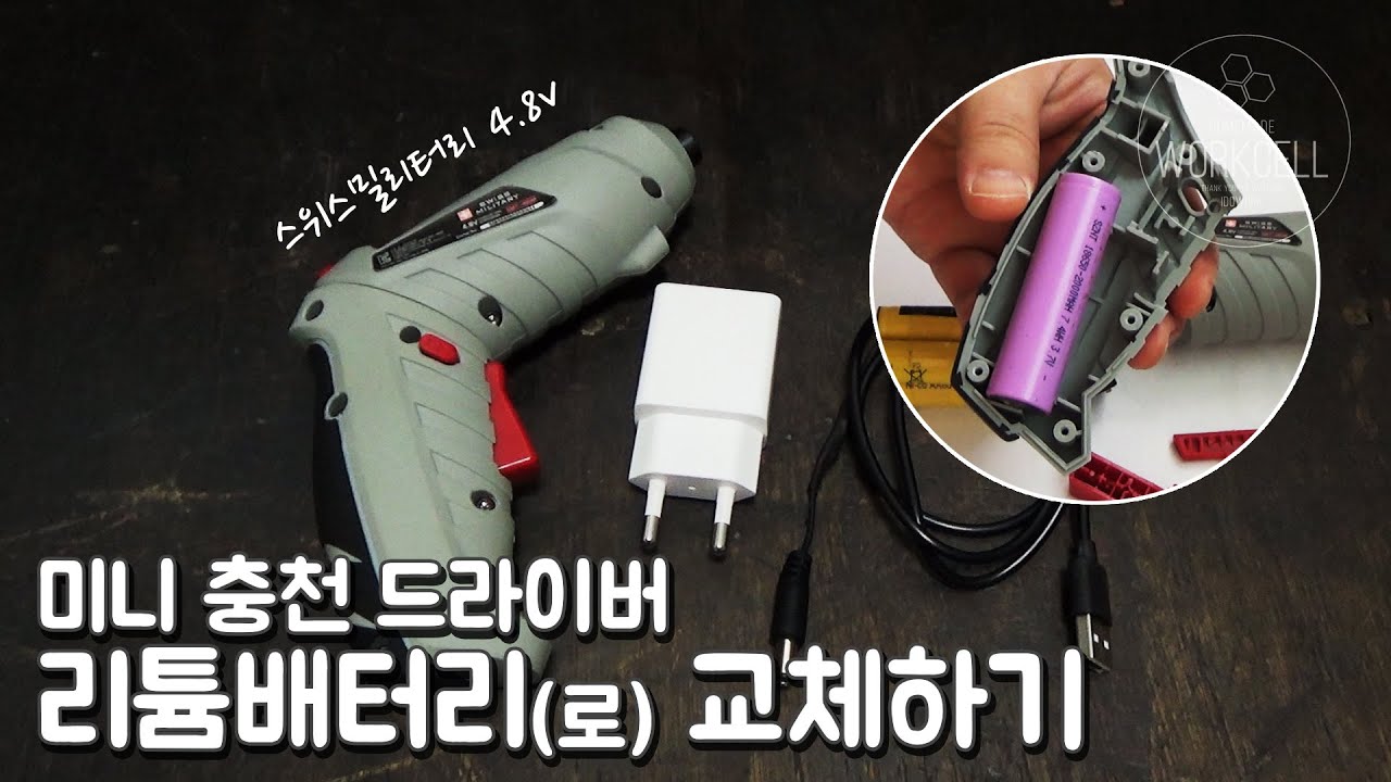 🔵 미니 충전 드라이버 리튬배터리로 교체하기 (스위스밀리터리 4.8v)