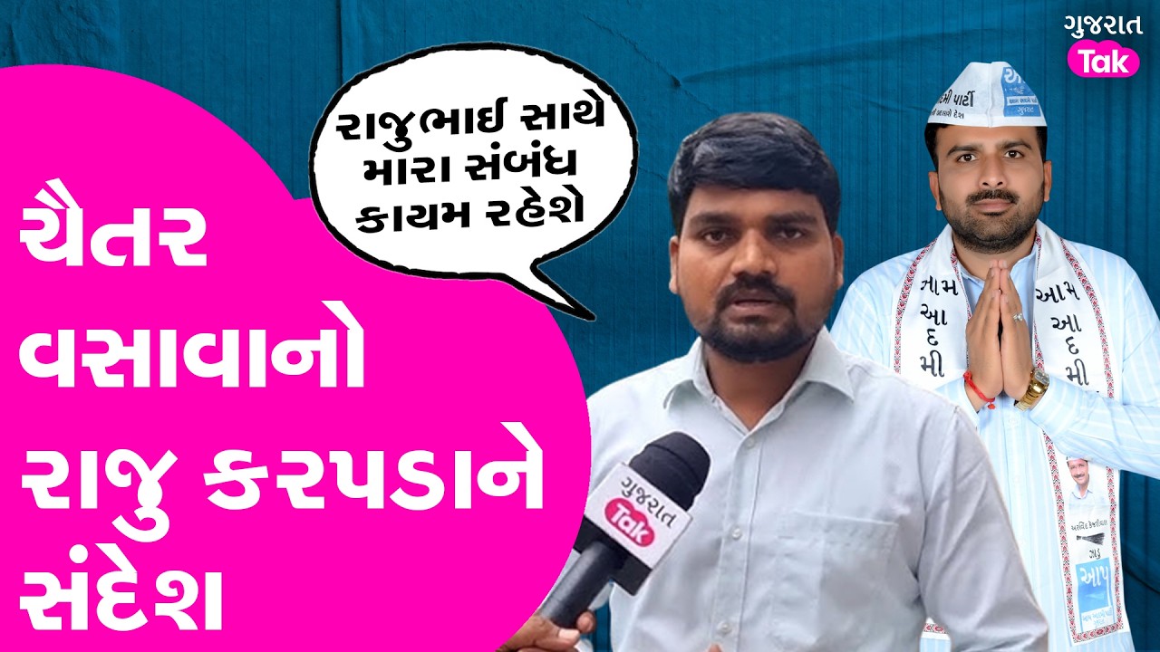 Chaitar Vasava રાજુ કરપડાના રાજીનામા બાબતે ટોચ નેતૃત્વ સાથે કરશે વાત