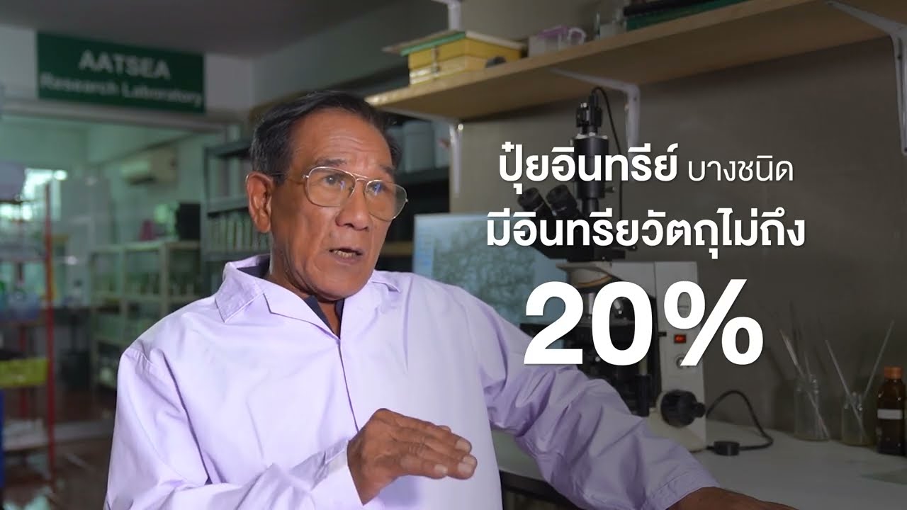 📢 นักวิชาการยืนยัน! ปุ๋ยอินทรีย์ กทม. ฟื้นดินระยะยาว pH เป็นกลาง ธาตุอาหารครบ |  ศ.ดร.เกษม สร้อยทอง