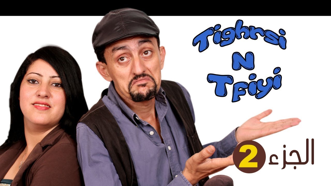 .FilmTachelhit TIGHRSI NTFIYI Vفيلم - تغرسي ن تفيي - الحب الشهامة وحسن النية هما القوة - الجزء2
