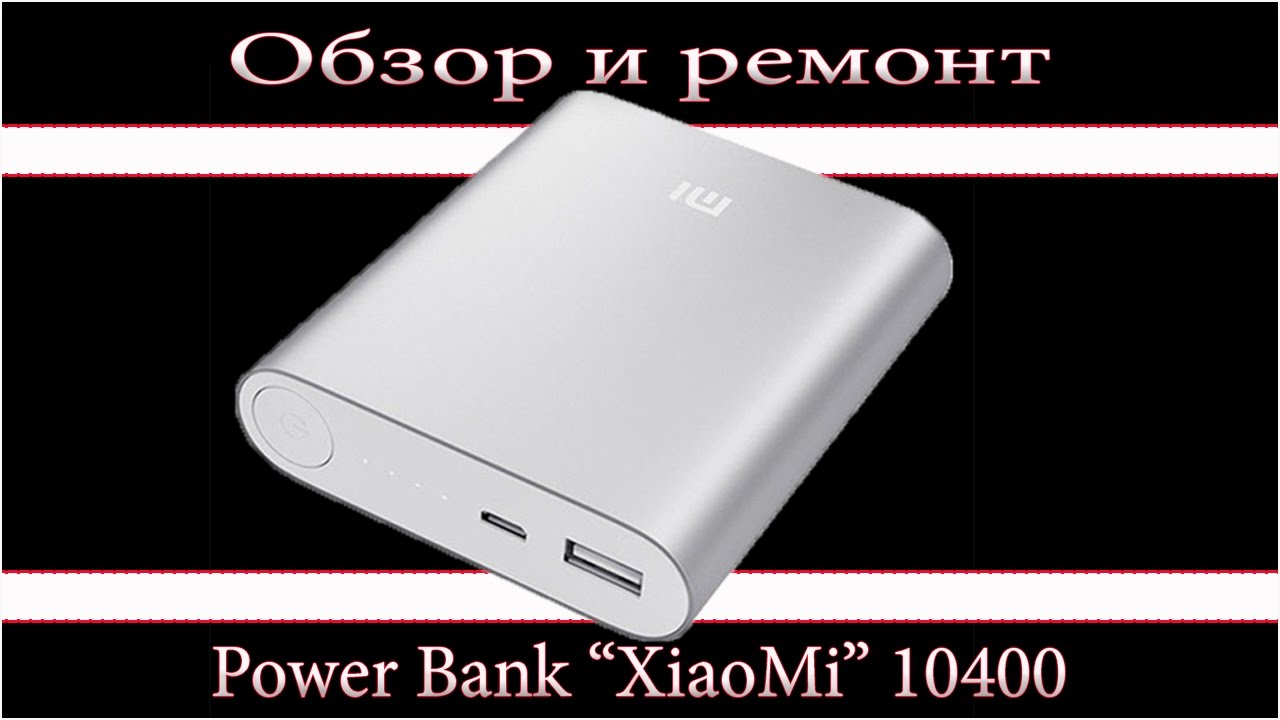 Ремонт power bank'a XiaoMI 10400