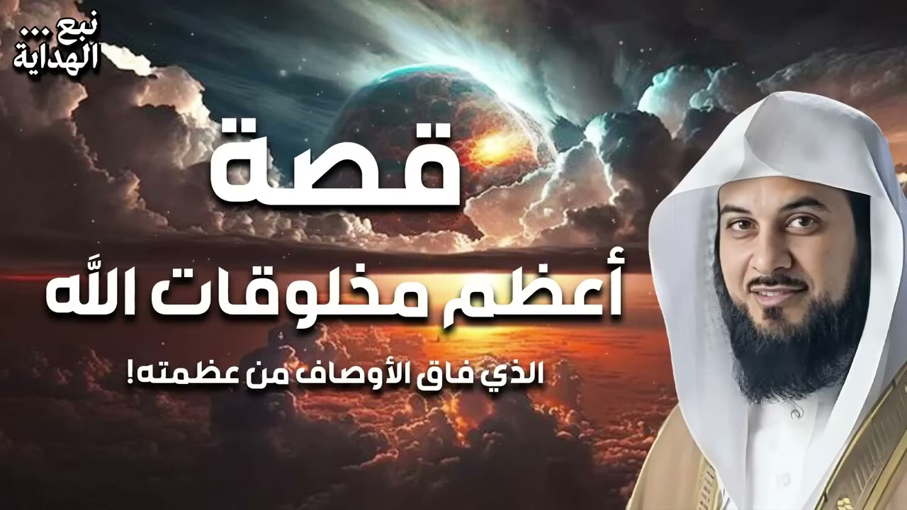 محمد العريفي  ما هو أول مخلوقات الله   ما هو أول شئ خلقه الله تعالى   إكتشف بداية الخلق والكون