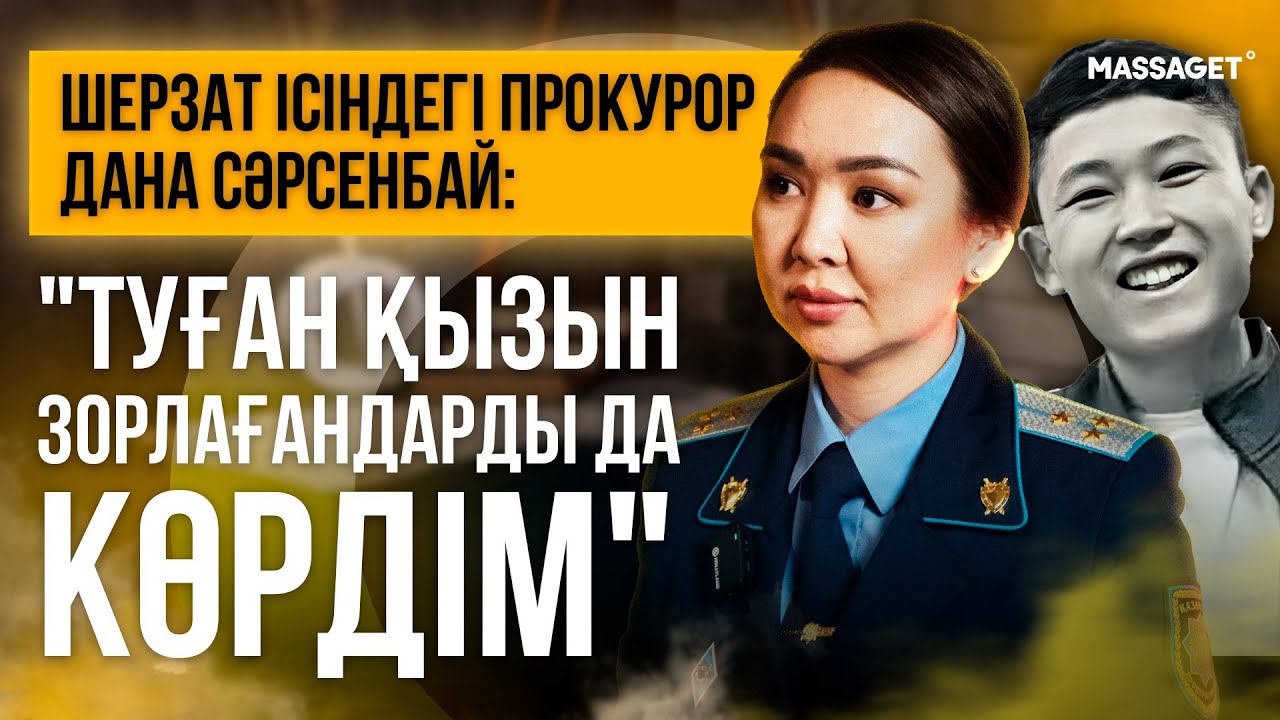 ШЕРЗАТ ІСІ - ТӘЖІРИБЕМДЕГІ ЕҢ АУЫР ІС / ДАНА СӘРСЕНБАЙМЕН ЭКСКЛЮЗИВТІ СҰХБАТ