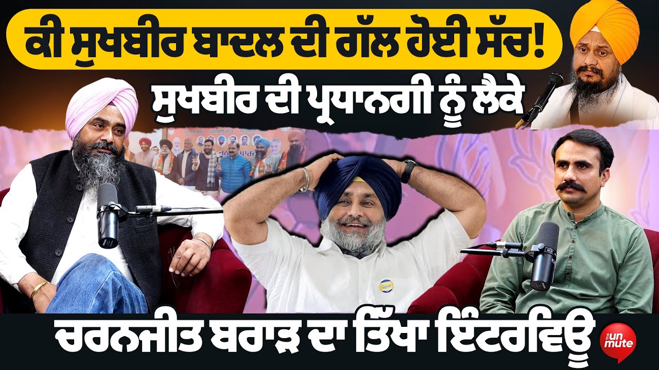Bjp ਨੇ ਸਿੱਖਾਂ ਲਈ ਬਹੁਤ ਵੱਡੇ ਕੰਮ ਕੀਤੇ: Charanjit Brar | The Unmute |