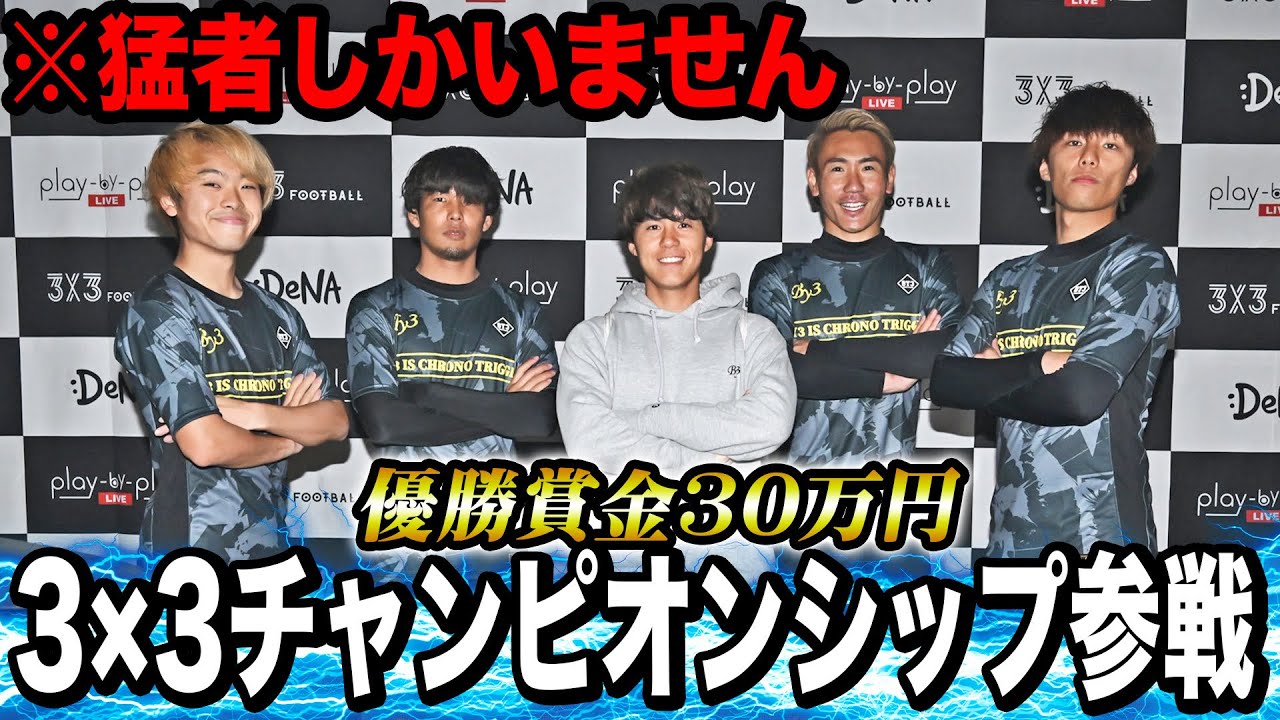 【初代日本一決定戦】各大会の優勝チームしか出場できない最強だらけの3✖︎3に出場したらレベル高すぎてヤバすぎた！あざっす共闘でまさかの展開に！