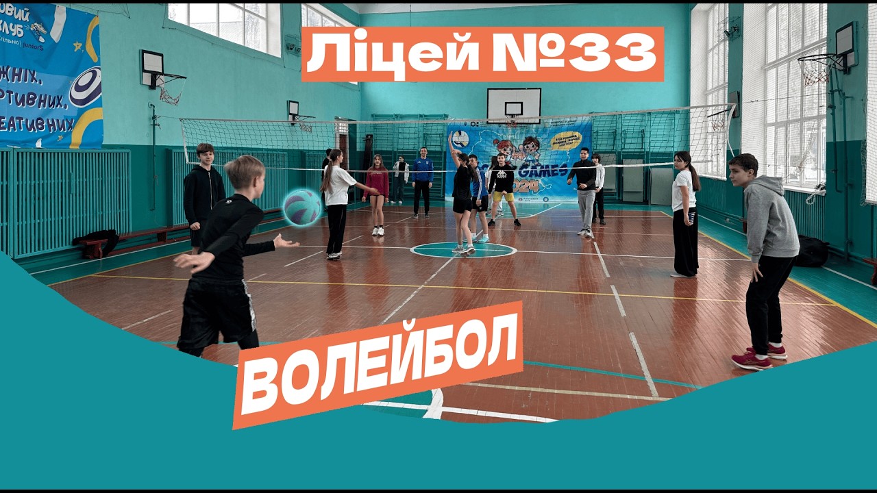 Пліч-о-пліч: змагання з волейболу| Сумський Ліцей №33