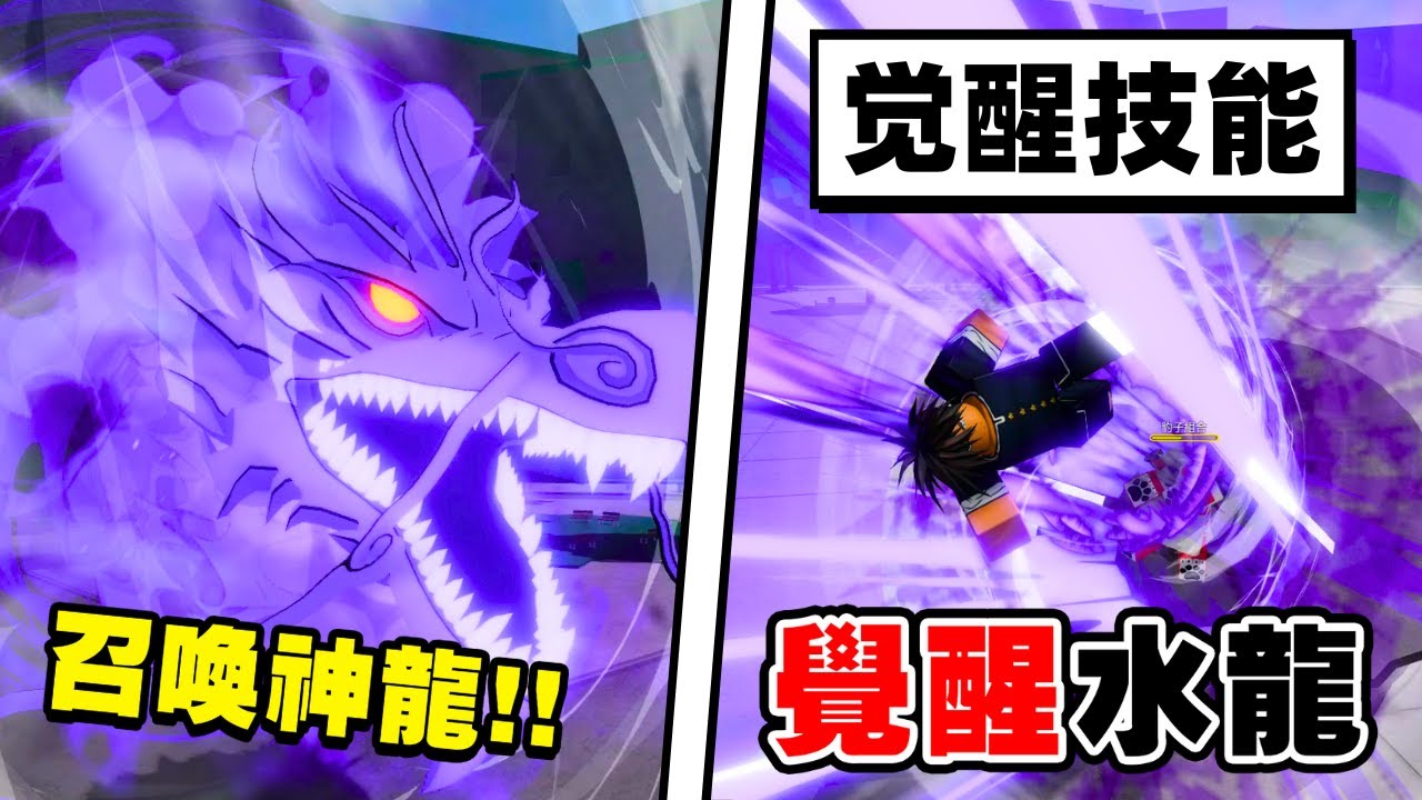 最強戰場「覺醒水龍」究竟有多強？【Roblox】