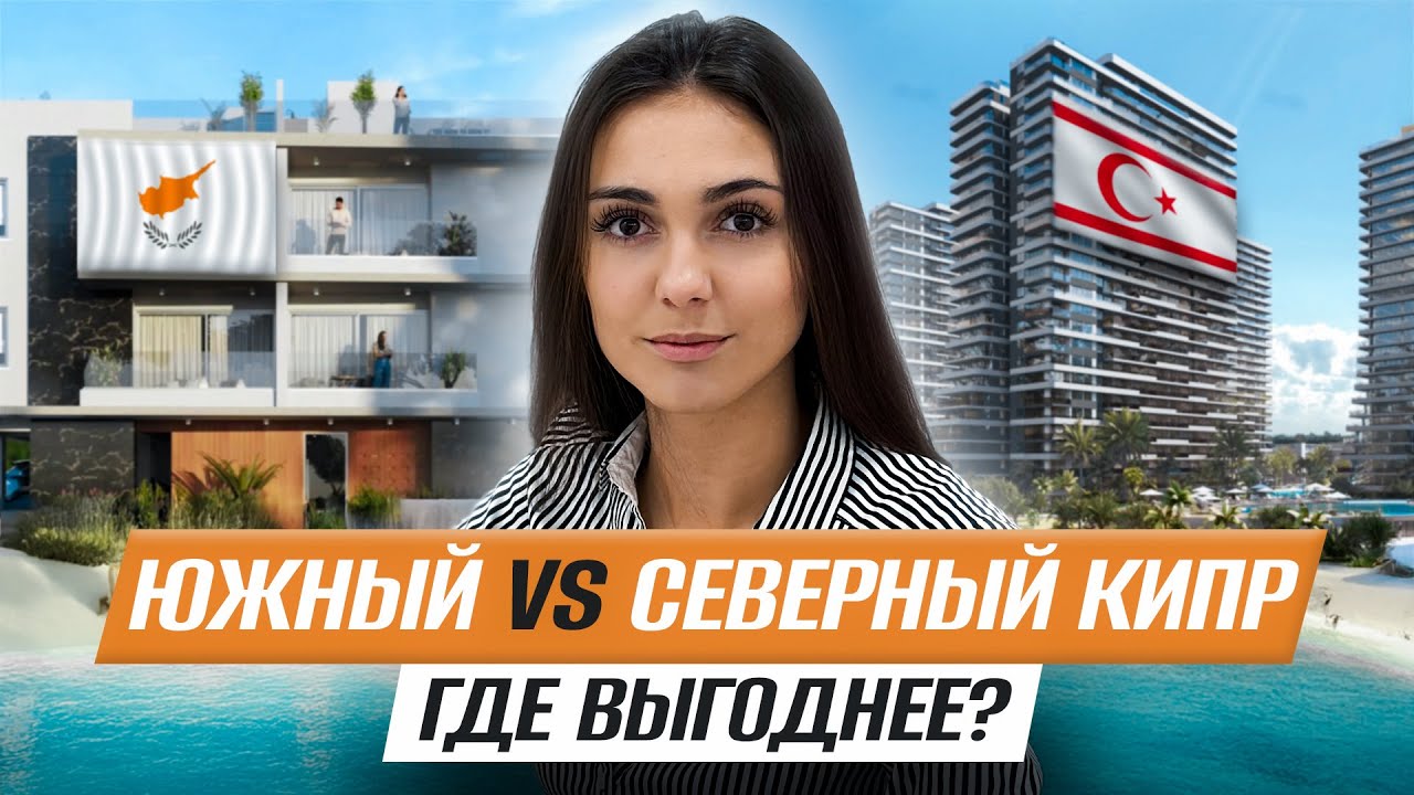 Сравнение недвижимости на Южном и Северном Кипре. Где выгоднее инвестировать и жить?
