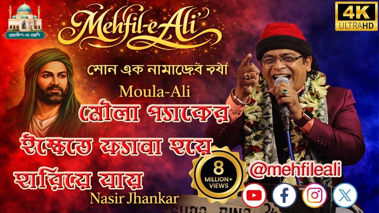 শোন এক নামাজের কথা | হৃদয় ছুঁয়ে গেল | Bengali Qawwali | Nasir Jhankar | Shono Ek Namajer Katha