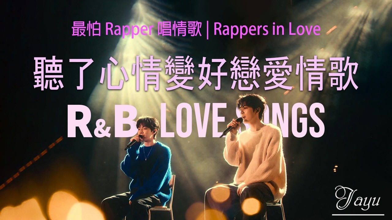 最怕 Rapper 唱情歌🎙️｜中文 R&B 情歌｜Chill Rap 背景音樂｜工作・通勤・讀書必聽