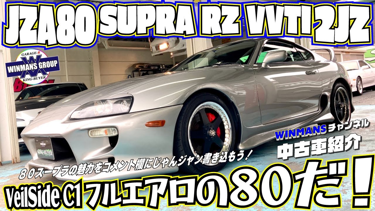 【TOYOTA VeilSide SPURA RZ】ヴェイルサイドフルエアロの８０スープラRZが入ってきました！当時の最先端エアロチューン！これがまたとんでもないいい車でした！ぜひ見てください。