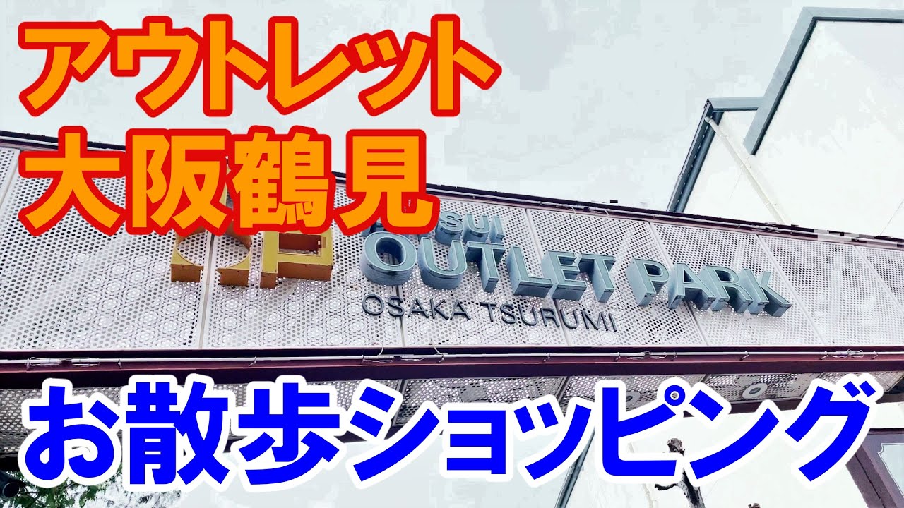 【4KHDR】三井アウトレットパーク大阪鶴見のウインドウショッピング。A window shopping in MITSUI OUTLET PARK Osaka Tsurumi in 4K.