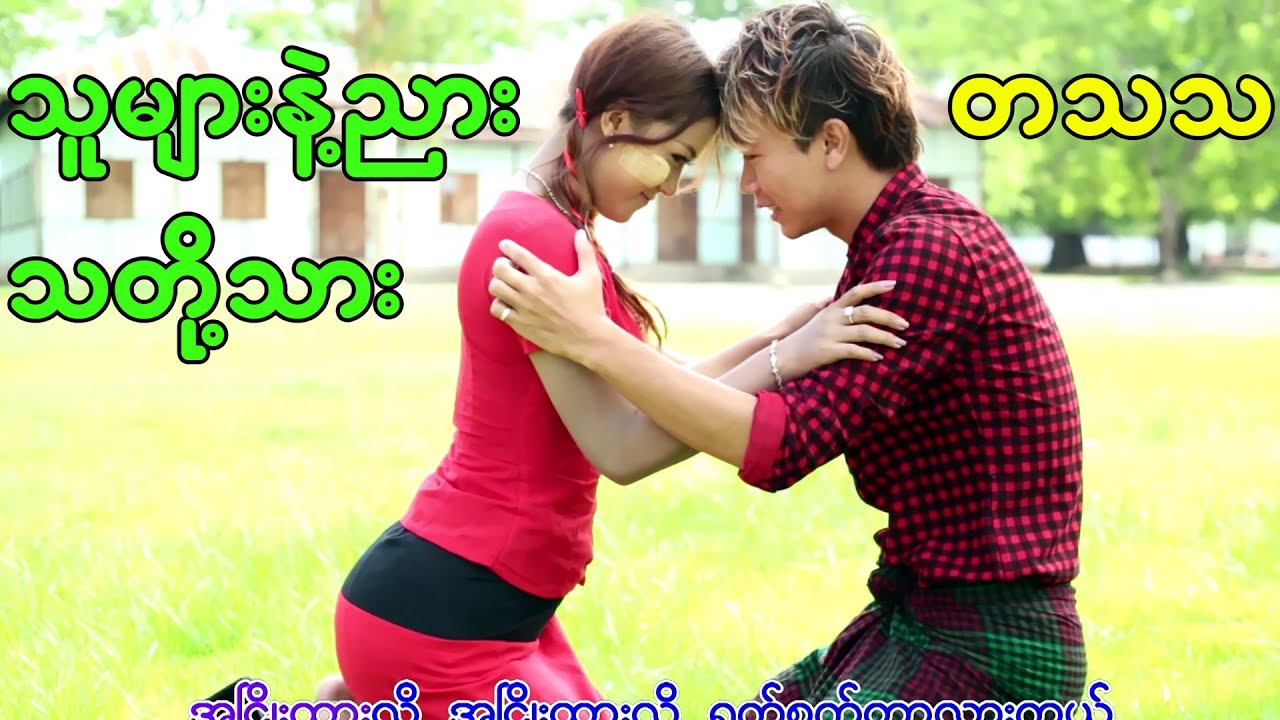 သူများနဲ့ညားသတို့သား - တသသ - Ta Tha Tha - Th Myar Nae Nyar Tha Toe Thar