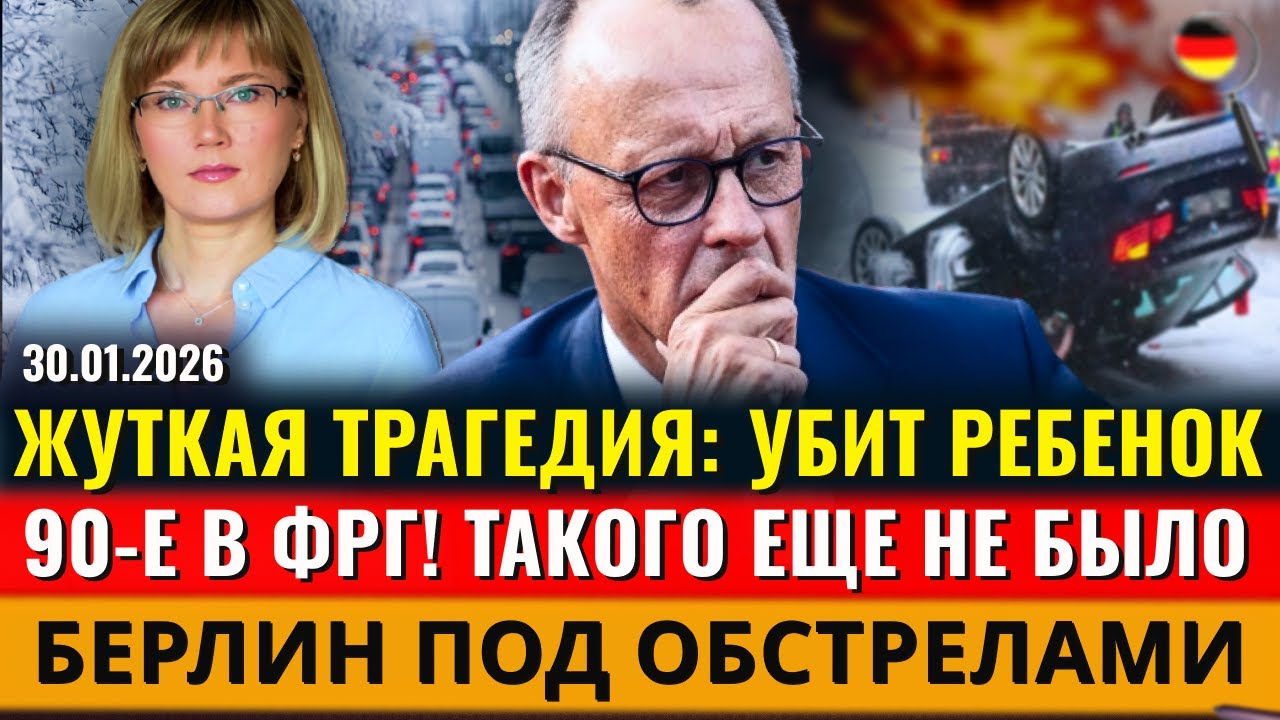 УБИТ РЕБЕНОК, ТАКОГО ЕЩЕ НЕ БЫЛО, НЕ ВЫХОДИТЕ из дома, 90-е в ФРГ, Новости Германии