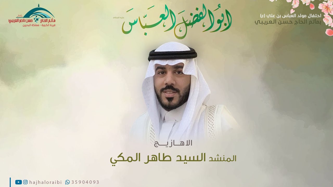 احتفال مولد العباس عليه السلام | المنشد السيد طاهر المكي | 1444 | مباشر