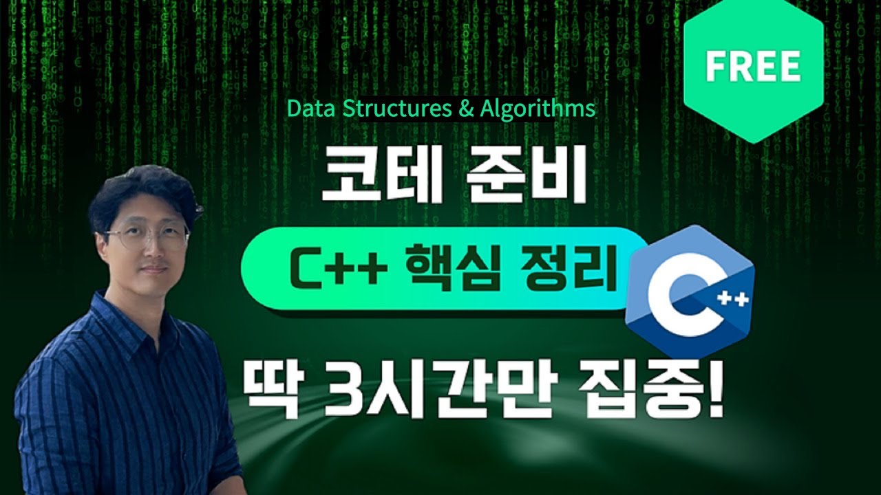[무료] 코테용 C++ 핵심 정리 무료 강의 - 핵심적인 내용만 간추려서 빠르게 훑어볼 수 있는 3시간 완강가능! [홍정모 연구소]
